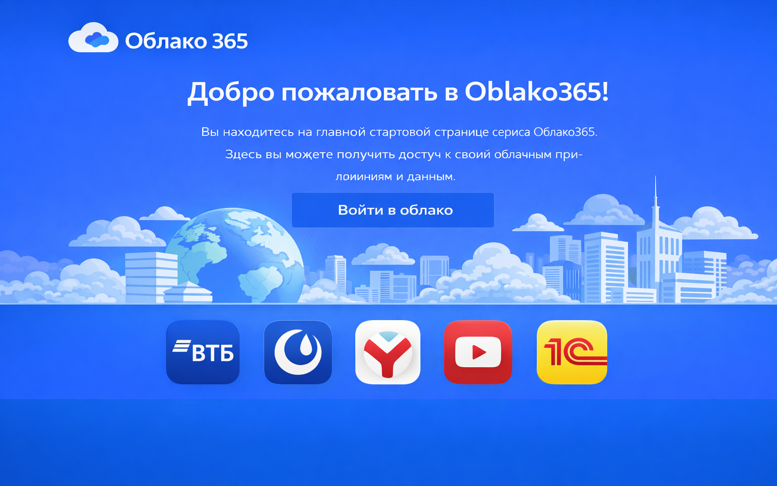 Облако365